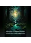 Создавая себя - ЭкоСамопознание: Как климатическая тревожность и отношение к планете формируют вашу идентичность