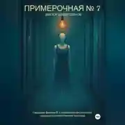 Постер книги Примерочная № 7
