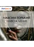 Максим Горький - Навождение
