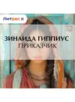 Зинаида Гиппиус - Приказчик