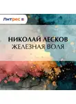 Николай Лесков - Железная воля