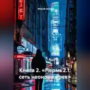 Постер книги Книга 2: «Пермь 2.1: Сеть неоновых рек»