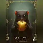 Постер книги Мангуст. Тени Аурелии.