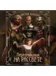 Дмитрий Колодан - Пересмешник на рассвете. Книга 2