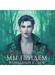 Яна Вуд - Мы придём из видений и снов