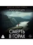 Люси Кларк - Смерть в горах