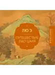 Лю Э - Путешествие Лао Цаня
