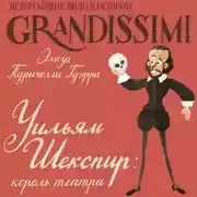 Постер книги Уильям Шекспир. Король театра