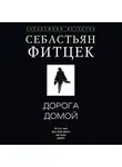 Себастьян Фитцек - Дорога домой