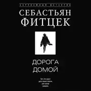 Постер книги Дорога домой