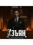 Алекс Д. - Изъян