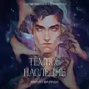 Постер книги Темное наследие