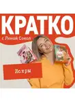Лена Сокол - КРАТКО: Искры