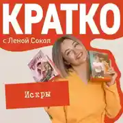 Постер книги КРАТКО: Искры