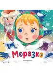 Народное творчество (Фольклор) - Морозко