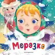 Постер книги Морозко