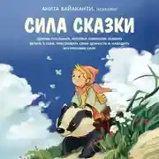 Постер книги Сила сказки. Добрые послания, которые помогают ребенку верить в себя, чувствовать свою ценность и находить внутреннюю силу. Часть 1. Для детей 3-8 лет