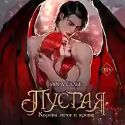 Постер книги Пустая. Корона ночи и крови