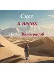 Павел Виноградов - Снег и песок