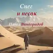 Постер книги Снег и песок