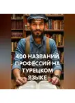 Татьяна Вита - 400 НАЗВАНИЙ ПРОФЕССИЙ НА ТУРЕЦКОМ ЯЗЫКЕ