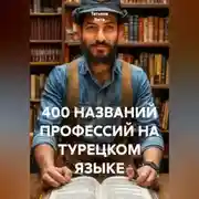 Постер книги 400 НАЗВАНИЙ ПРОФЕССИЙ НА ТУРЕЦКОМ ЯЗЫКЕ