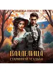 Надежда Соколова - Владелица старинной усадьбы