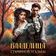 Постер книги Владелица старинной усадьбы