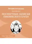 Чарльз Диккенс - Посмертные записки Пиквикского клуба