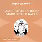 Постер книги Посмертные записки Пиквикского клуба