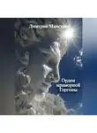 Дмитрий Мансуров - Орден мраморной Горгоны