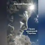 Постер книги Орден мраморной Горгоны