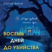 Постер книги Восемь дней до убийства