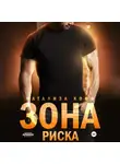 Натализа Кофф - Зона риска