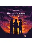 Дарья Клюева - Путешественницы между мирами