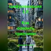 Постер книги Цифровизация 2.0 Как освоить триллион
