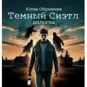 Постер книги Темный Сиэтл. Дилогия