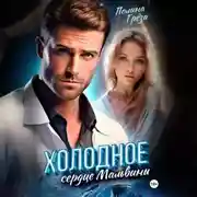 Постер книги Холодное сердце Мальвины