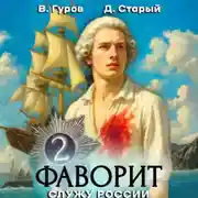 Постер книги Фаворит 2. Служу России!