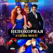 Постер книги Непокорная. Будешь моей!