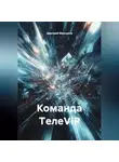 Дмитрий Мансуров - Команда TелеVIP