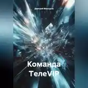 Постер книги Команда TелеVIP