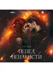 Алекса Хелл - Пепел ненависти. Часть 2