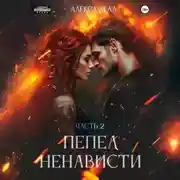 Постер книги Пепел ненависти. Часть 2