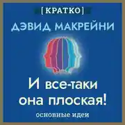 Постер книги И все-таки она плоская! Удивительная наука о том, как меняются убеждения, верования и мнения. Дэвид Макрейни. Кратко