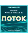 Культур-Мультур - Поток. Психология оптимального переживания. Михай Чиксентмихайи. Кратко
