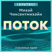 Постер книги Поток. Психология оптимального переживания. Михай Чиксентмихайи. Кратко