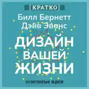 Постер книги Дизайн вашей жизни. Живите так, как нужно именно вам. Билл Бернетт, Дэйв Эванс. Кратко