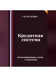 Сергей Каледин - Кредитная система. Аттестационные тесты с ответами