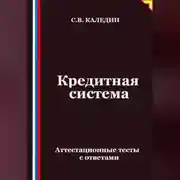 Постер книги Кредитная система. Аттестационные тесты с ответами